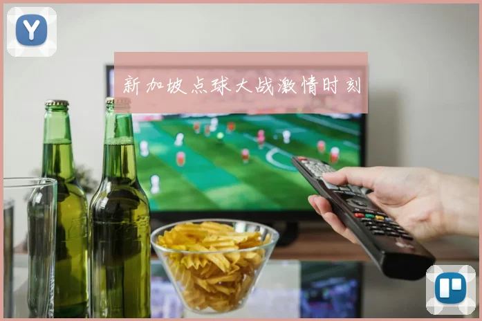新加坡点球大战激情时刻