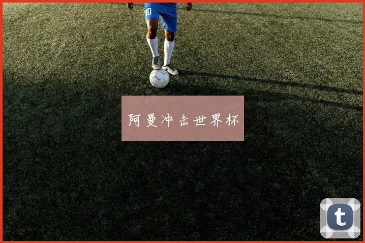 阿曼冲击世界杯