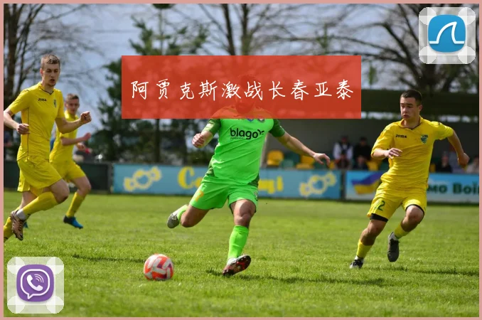 阿贾克斯激战长春亚泰