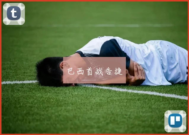巴西首战告捷