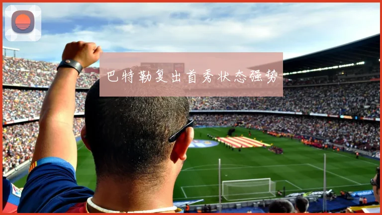 巴特勒复出首秀状态强势