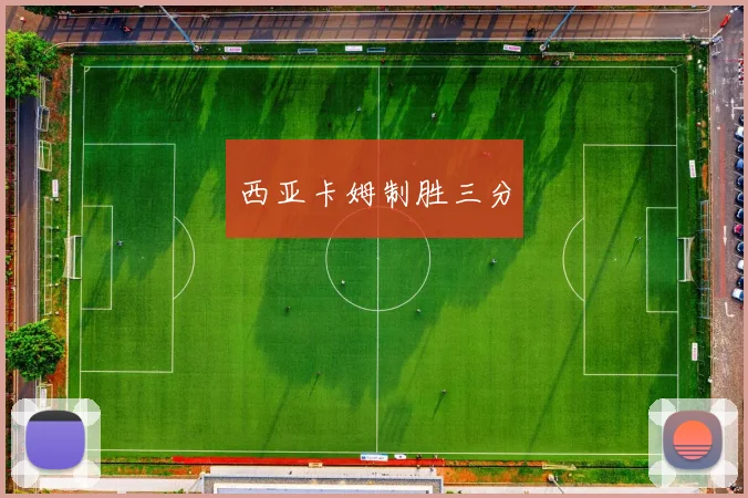 西亚卡姆制胜三分