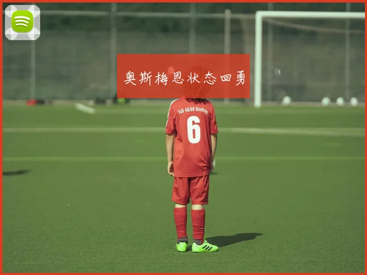 奥斯梅恩状态回勇