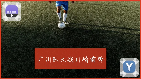 广州队大战川崎前锋