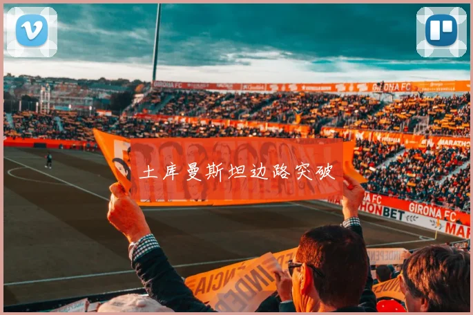 土库曼斯坦边路突破