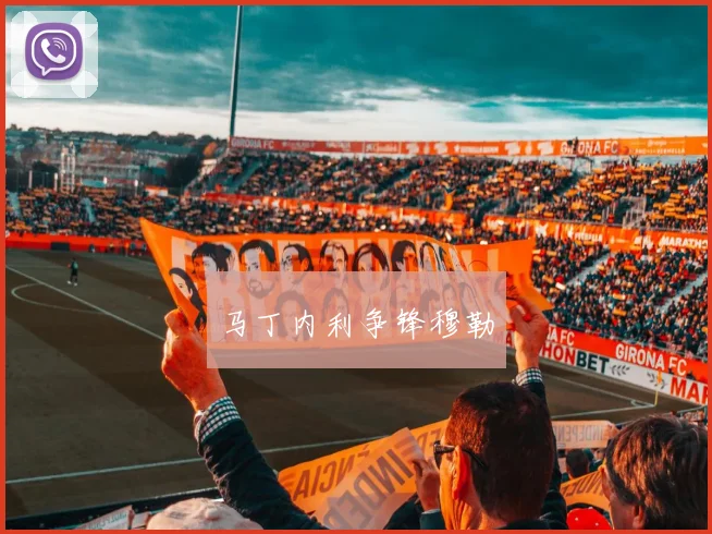 马丁内利争锋穆勒