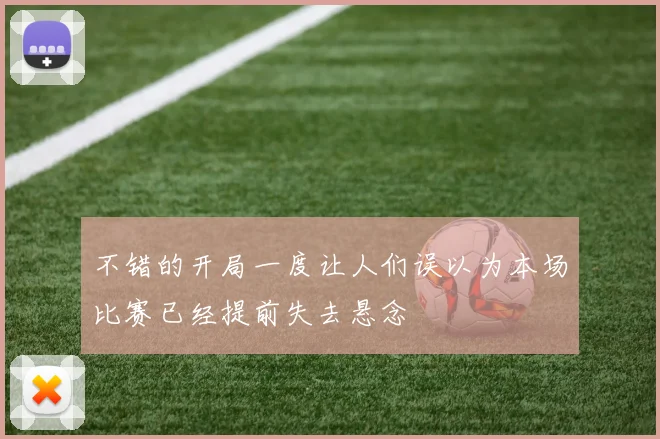 不错的开局一度让人们误以为本场比赛已经提前失去悬念