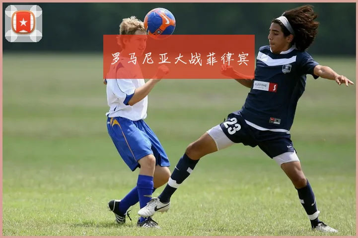 罗马尼亚大战菲律宾