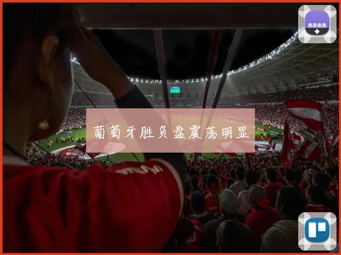 葡萄牙胜负盘震荡明显