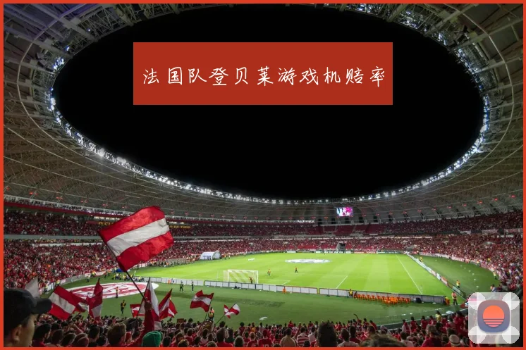 法国队登贝莱游戏机赔率