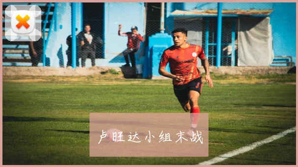 卢旺达小组末战