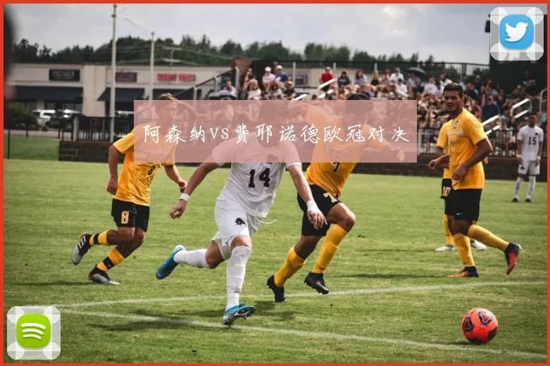 阿森纳vs费耶诺德欧冠对决