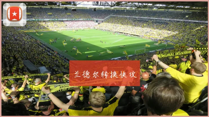 兰德尔转换快攻