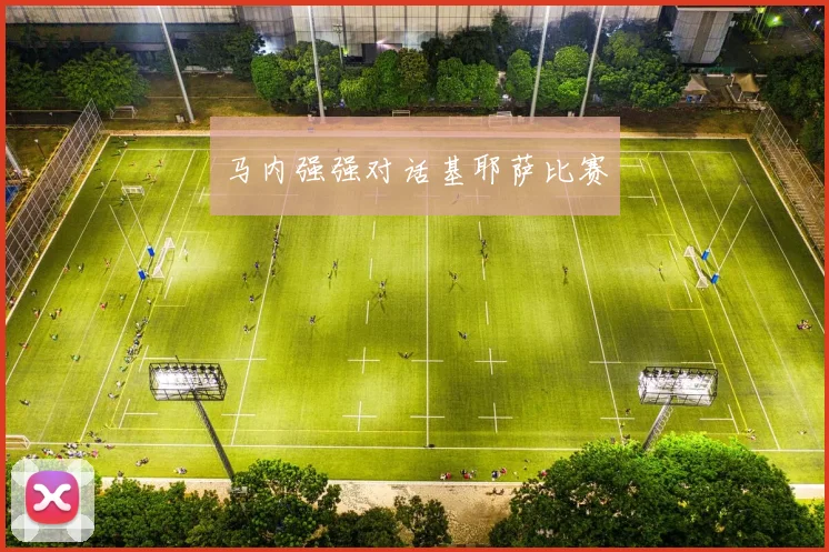 马内强强对话基耶萨比赛