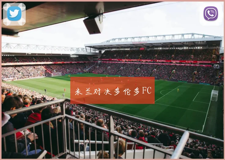 米兰对决多伦多FC