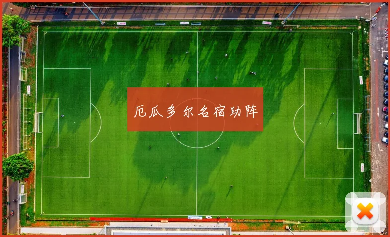 厄瓜多尔名宿助阵