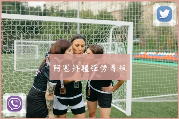 阿塞拜疆强势晋级