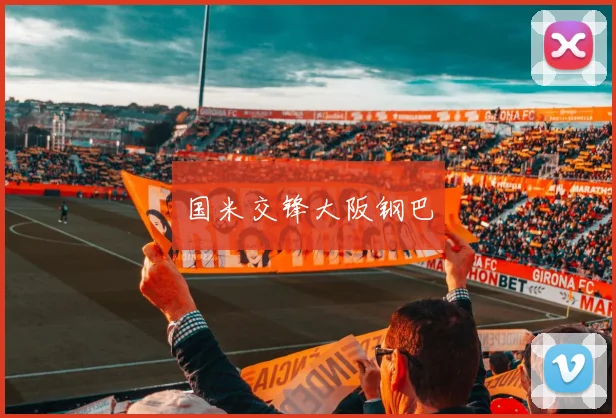 国米交锋大阪钢巴