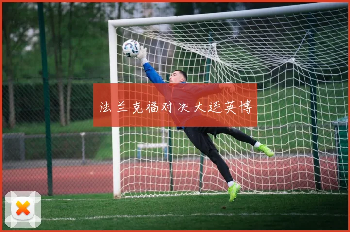 法兰克福对决大连英博