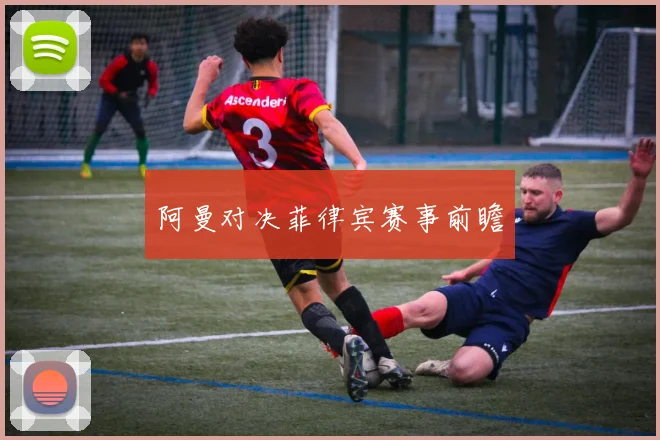 阿曼对决菲律宾赛事前瞻