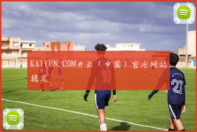 KAIYUN.COM开云「中国」官方网站稳定