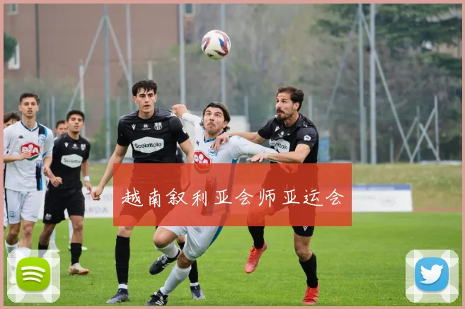 越南叙利亚会师亚运会