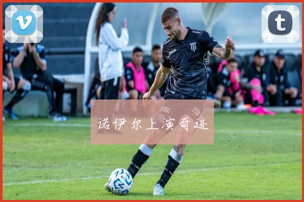诺伊尔上演奇迹