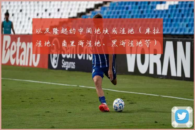 以及隆起的中间地块或洼地（库拉洼地、南里海洼地、黑海洼地等）