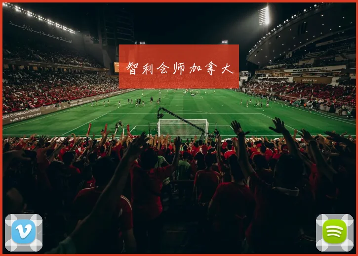 智利会师加拿大