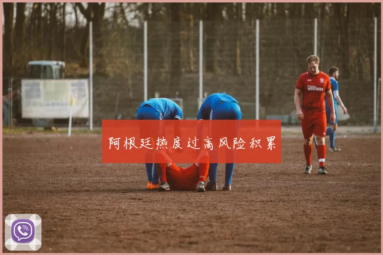 阿根廷热度过高风险积累