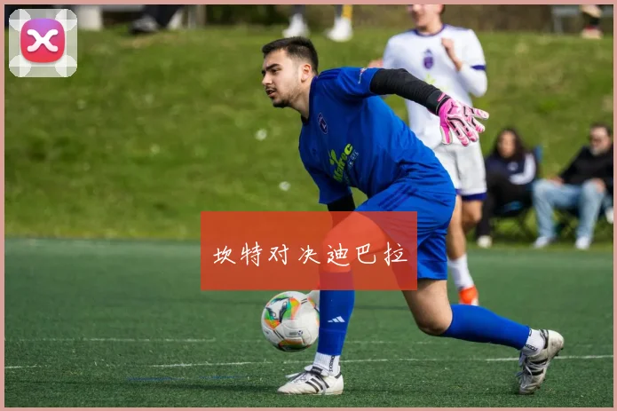 坎特对决迪巴拉