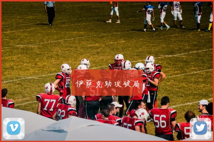 伊萨克助攻破局