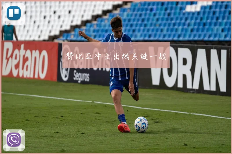 赞比亚冲击出线关键一战