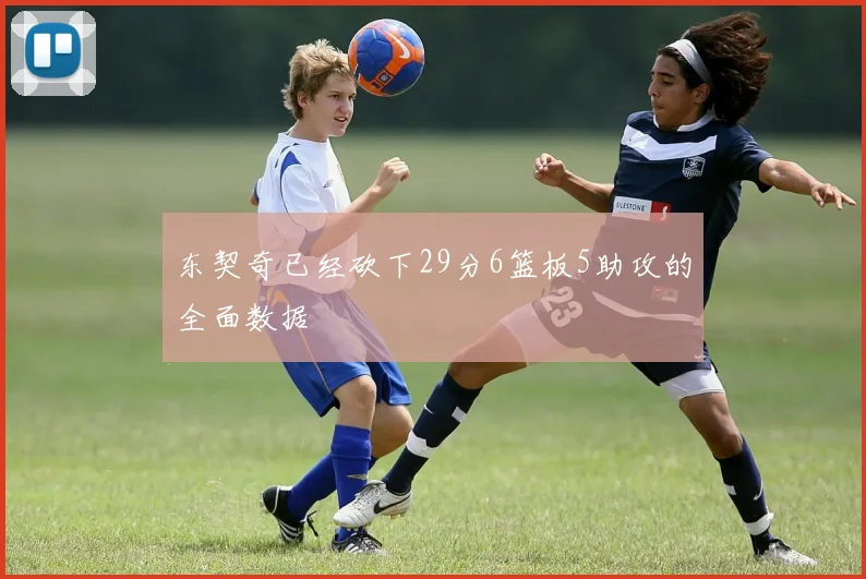 东契奇已经砍下29分6篮板5助攻的全面数据