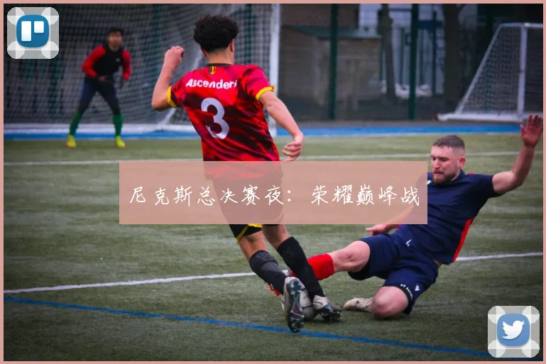 尼克斯总决赛夜：荣耀巅峰战