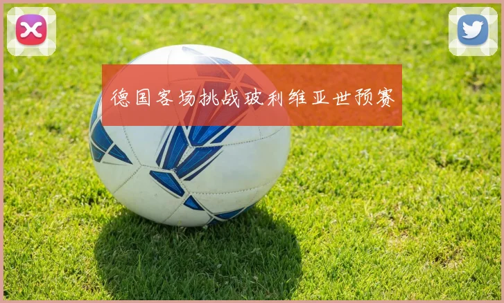 德国客场挑战玻利维亚世预赛