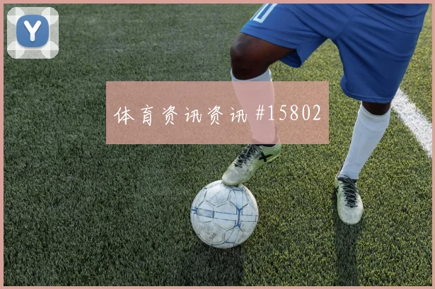 6月17日巴拿马加纳赛前进球指南