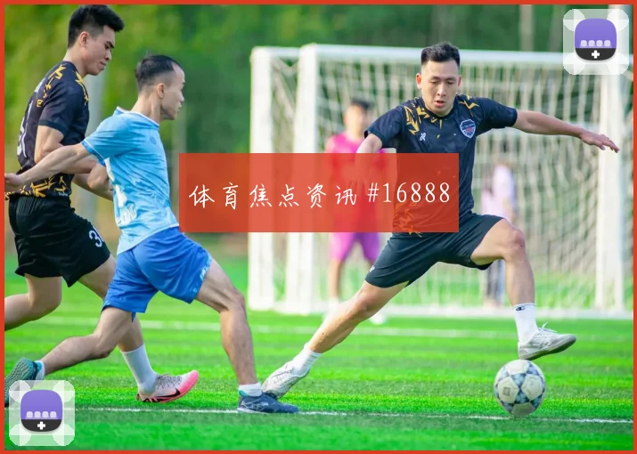 加里罗德里格斯对阵乌拉圭队小组赛边路突破前瞻解读