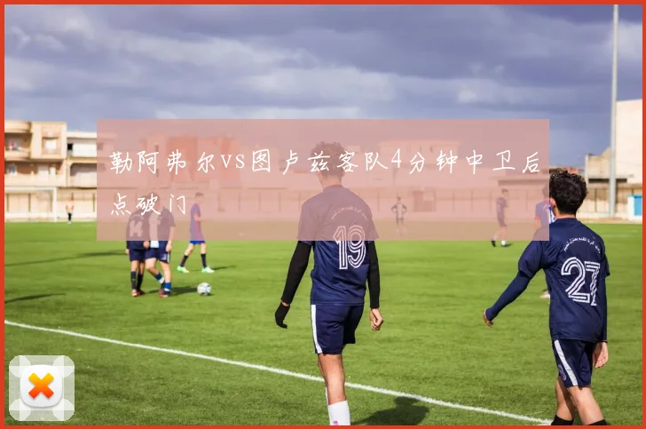 勒阿弗尔vs图卢兹客队4分钟中卫后点破门