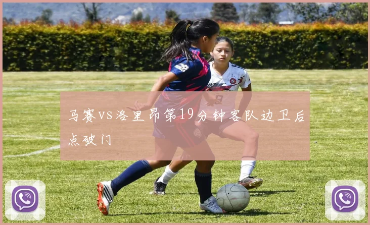 马赛vs洛里昂第19分钟客队边卫后点破门
