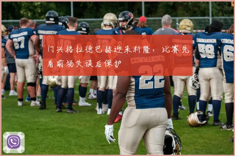 门兴格拉德巴赫迎来科隆，比赛先看前场失误后保护