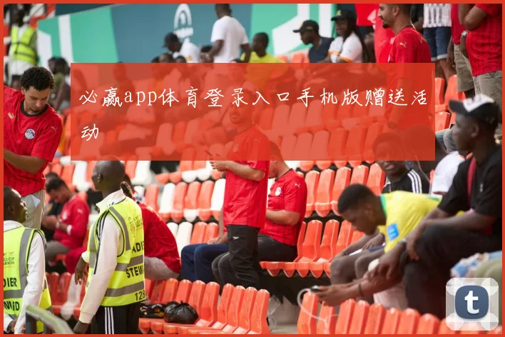 必赢app体育登录入口手机版赠送活动