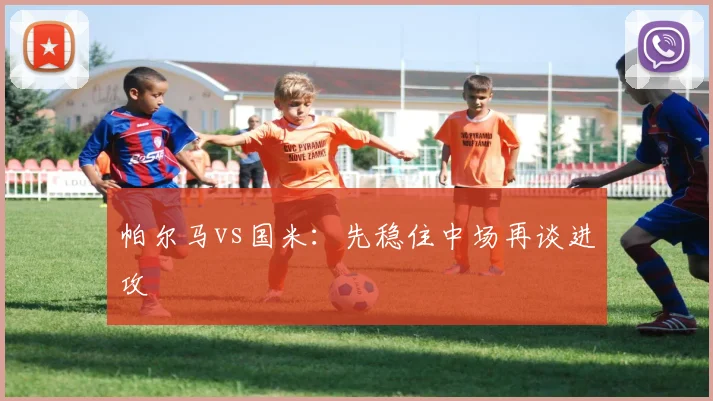 帕尔马vs国米：先稳住中场再谈进攻