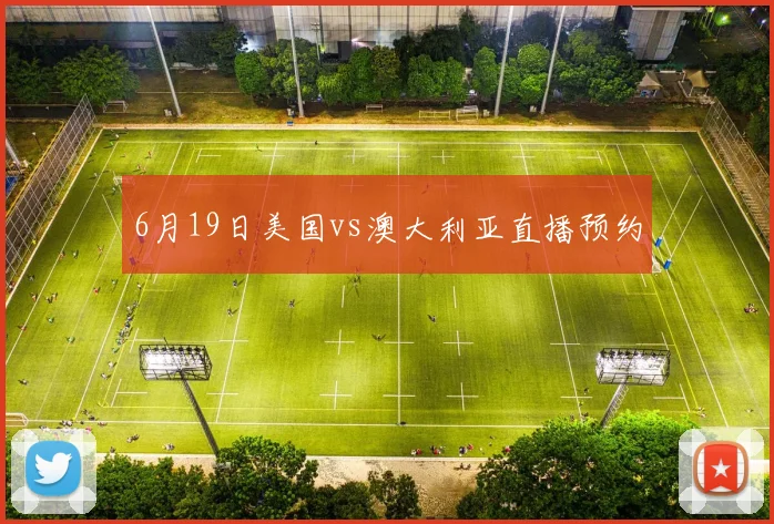 6月19日美国vs澳大利亚直播预约