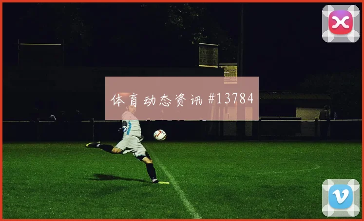 德拉克鲁斯盯防亚马尔是否影响西班牙进攻效率