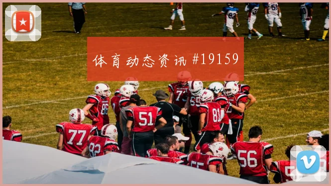 埃及和新西兰争夺小组主动权时攻守转换速度能否帮助球队稳定推进
