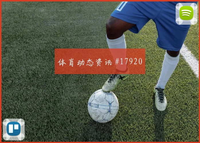 阿坎吉面对加拿大时的定位球防守职责将直接影响整体防守上限