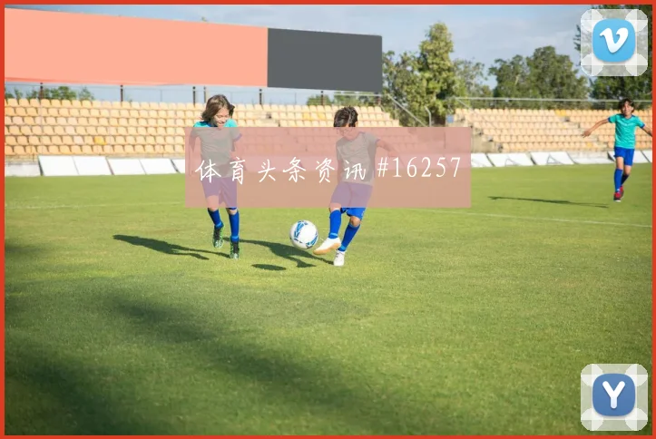 伊萨克面对突尼斯防线定位球威胁能否释放形势分析