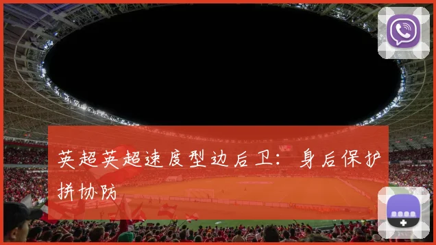 英超英超速度型边后卫：身后保护拼协防