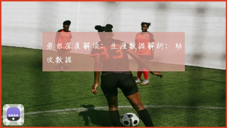 劳尔深度解读：生涯数据解析：助攻数据